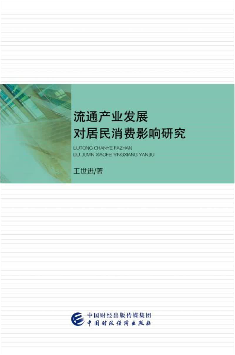 流通产业发展对居民消费影响研究