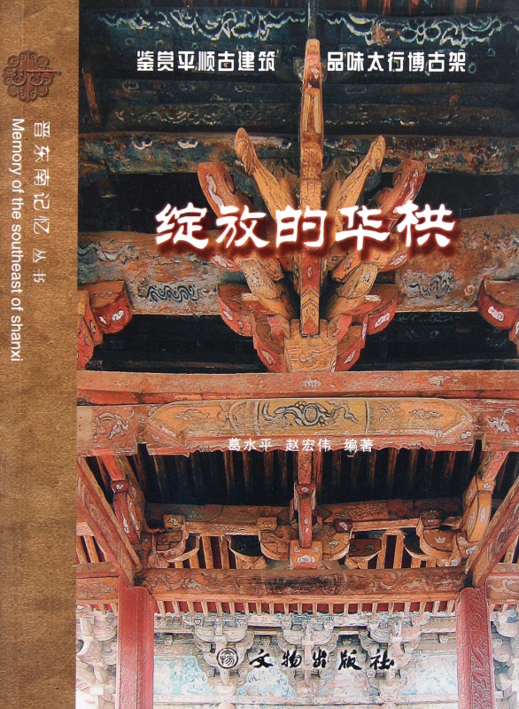 绽放的华栱/晋东南记忆丛书