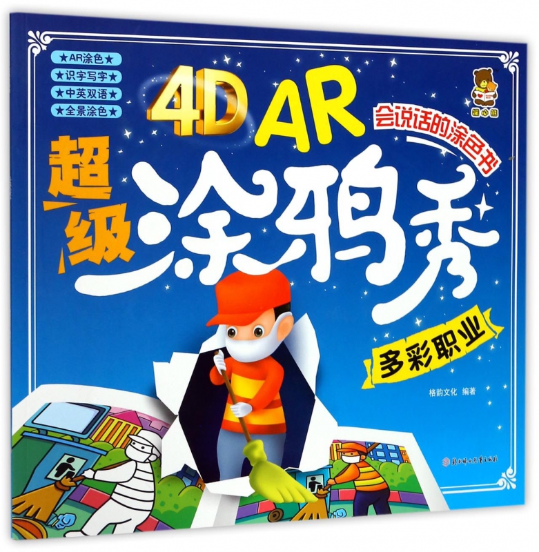 多彩职业/4D AR超级涂鸦秀