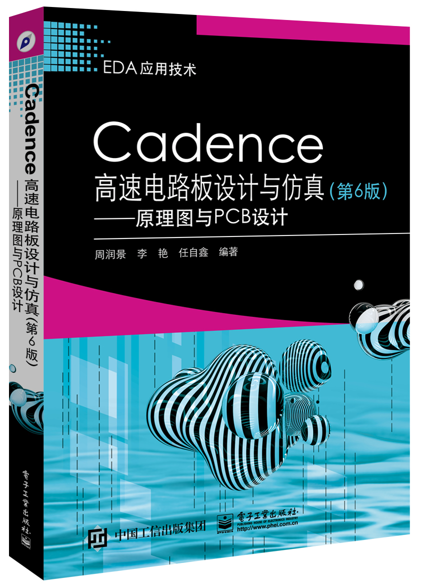 Cadence高速电路板设计与仿真（第6版）――原理图与PCB设计