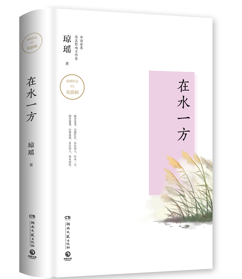 琼瑶作品：在水一方