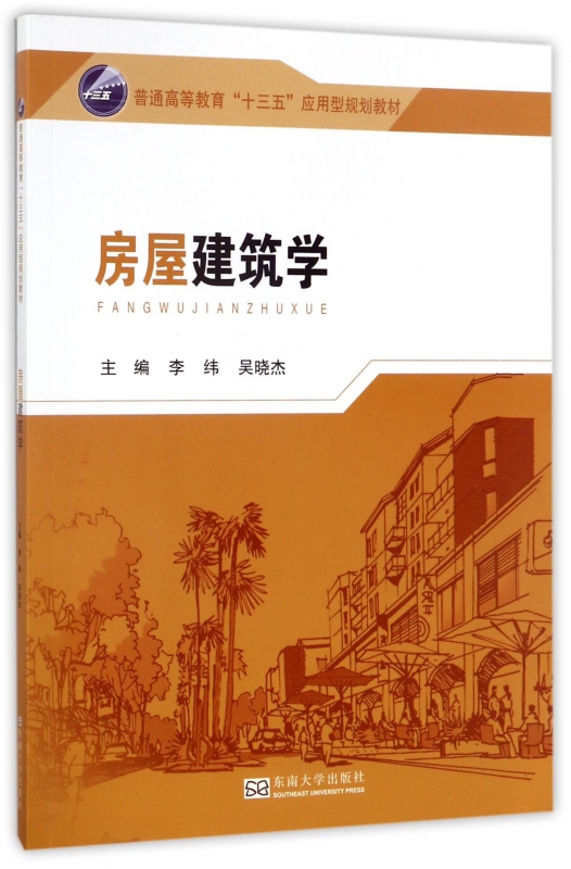 房屋建筑学(普通高等教育十三五应用型规划教材)
