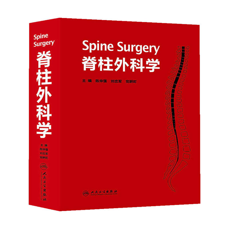 脊柱外科学