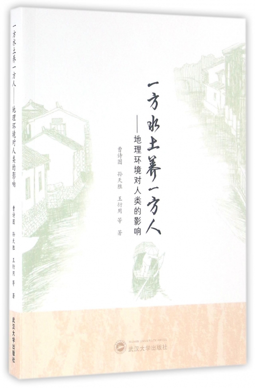 一方水土养一方人--地理环境对人类的影响