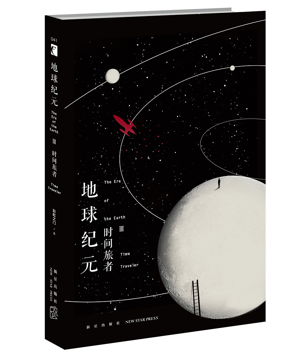 地球纪元Ⅲ：时间旅者