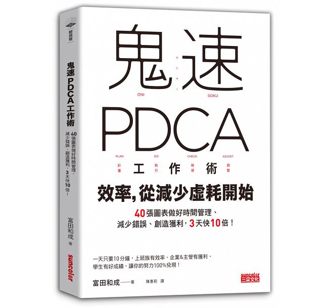 预售 富田和成鬼速PDCA工作术三采 台版原版 商业理财