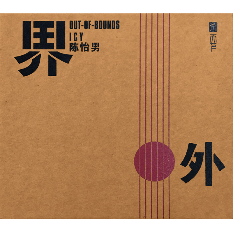 陈怡男:界外 曾经的你 发烧女声(cd)车载cd光盘歌曲碟片