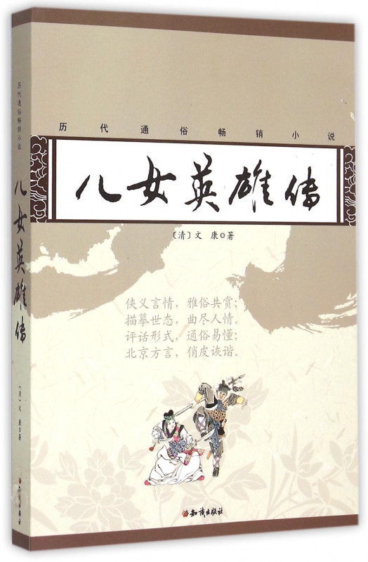 儿女英雄传/历代通俗畅销小说
