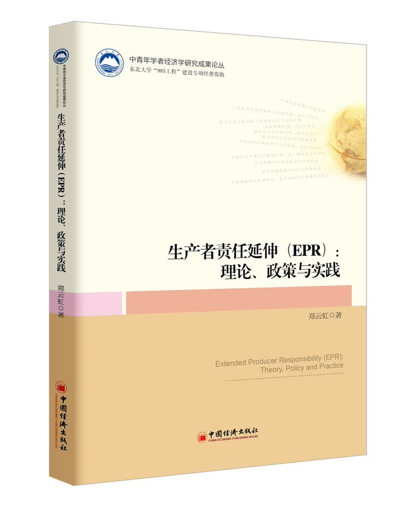 生产者责任延伸 EPR 理论、政策与实践