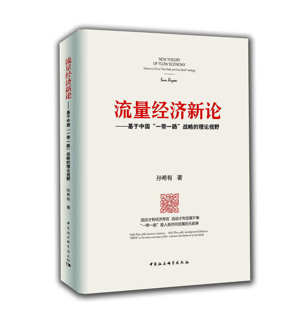 流量经济新论：基于中国“一带一路”战略的理论视野