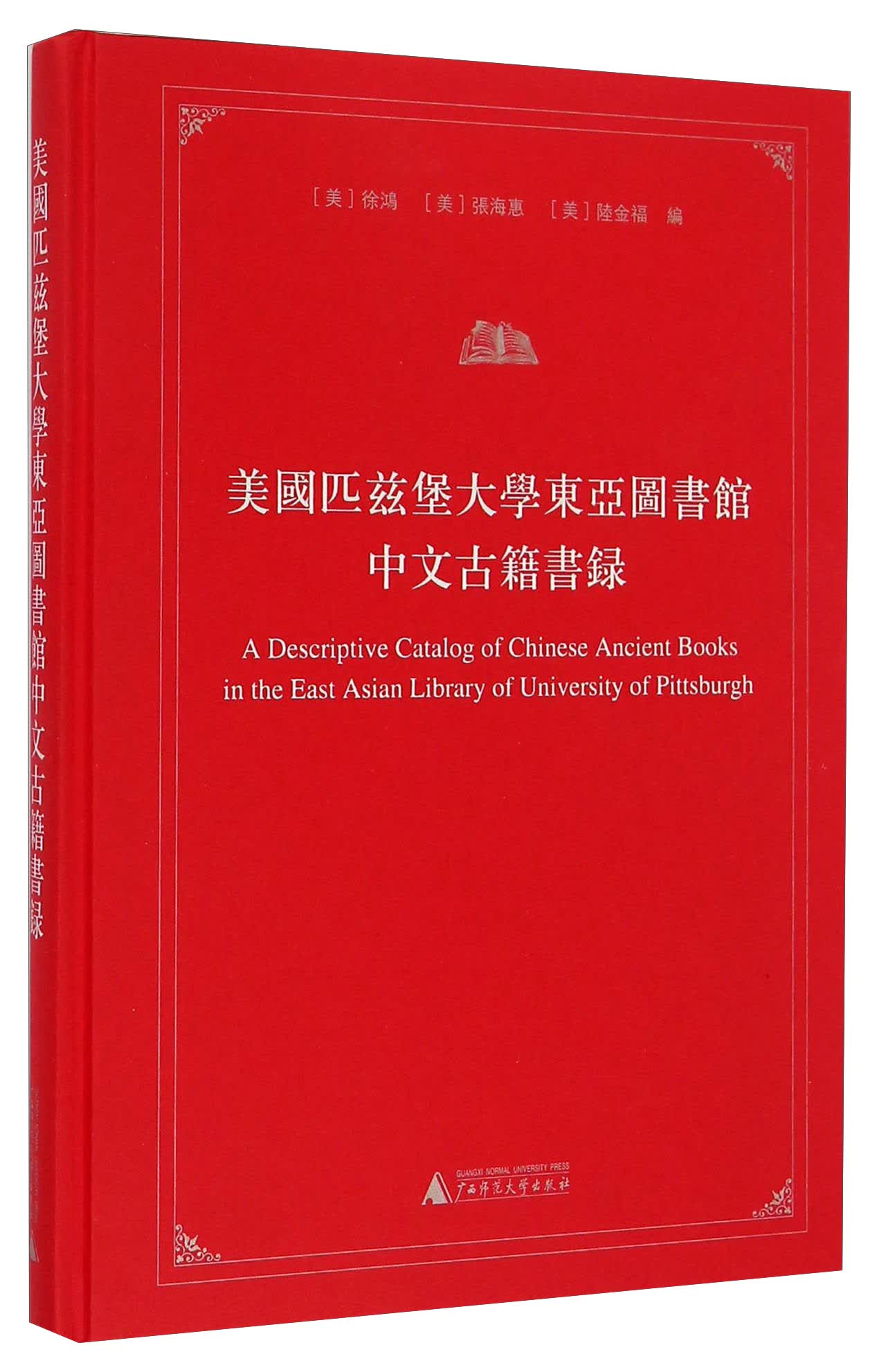 美国匹兹堡大学东亚图书馆中文古籍书录