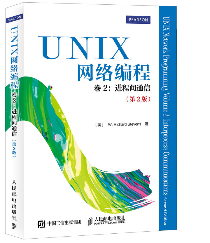 UNIX网络编程 卷2 进程间通信（第2版）(异步图书出品)