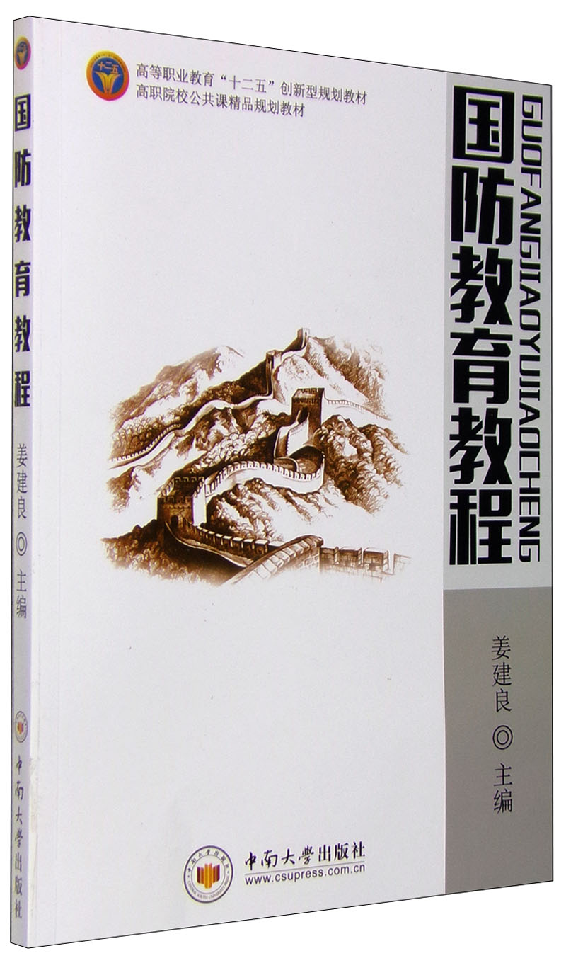 国防教育教程