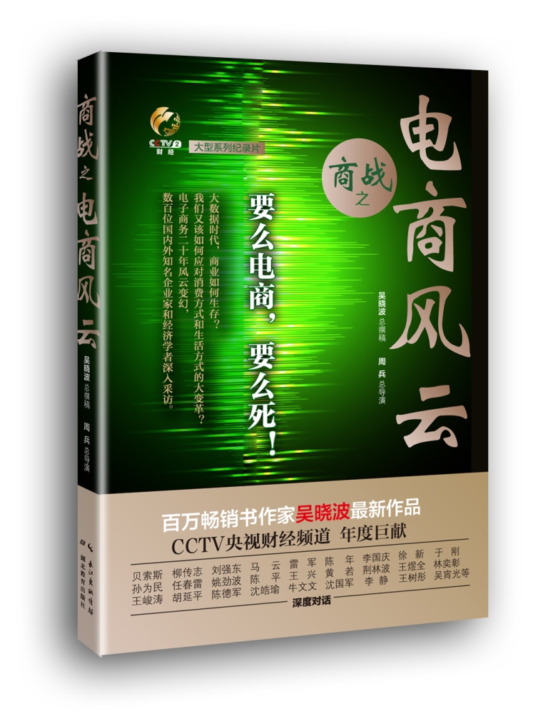 【正版书】商战:电商风云