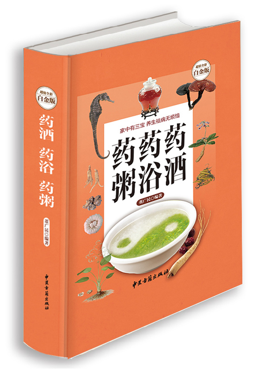药酒·药浴·药粥（超值全彩白金版）
