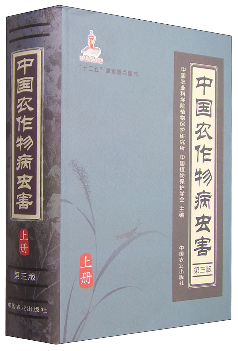 中国农作物病虫害（上册 第3版）