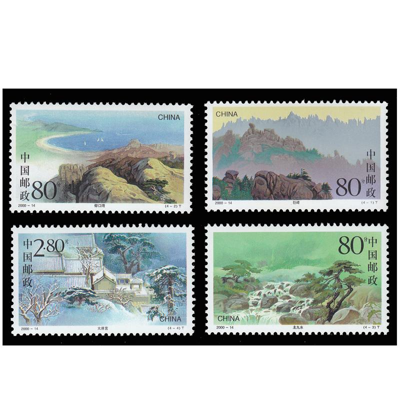 好藏天下z 四大名山系列邮票 2000-14 崂山 套票