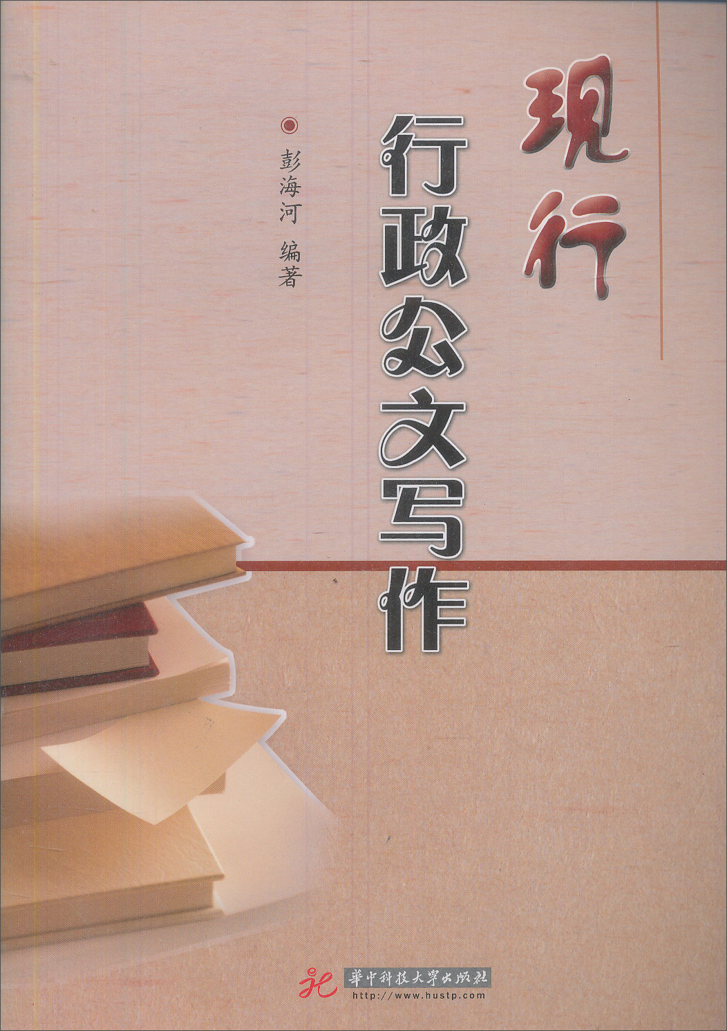 现行行政公文写作 9787560933399