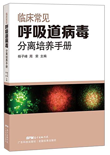 临床常见呼吸道病毒分分离培养手册