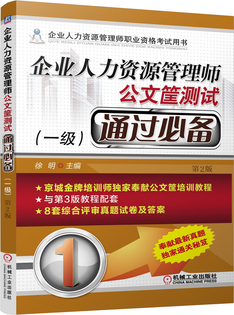 企业人力资源管理师 公文筐测试通过必备（一级 第2版）