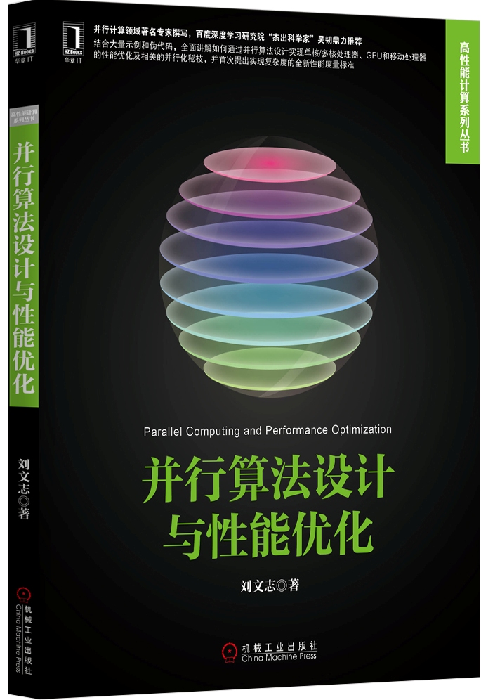 高性能计算技术丛书：并行算法设计与性能优化