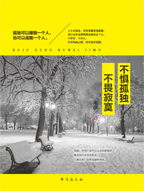 不惧孤独 不畏寂寞详情图