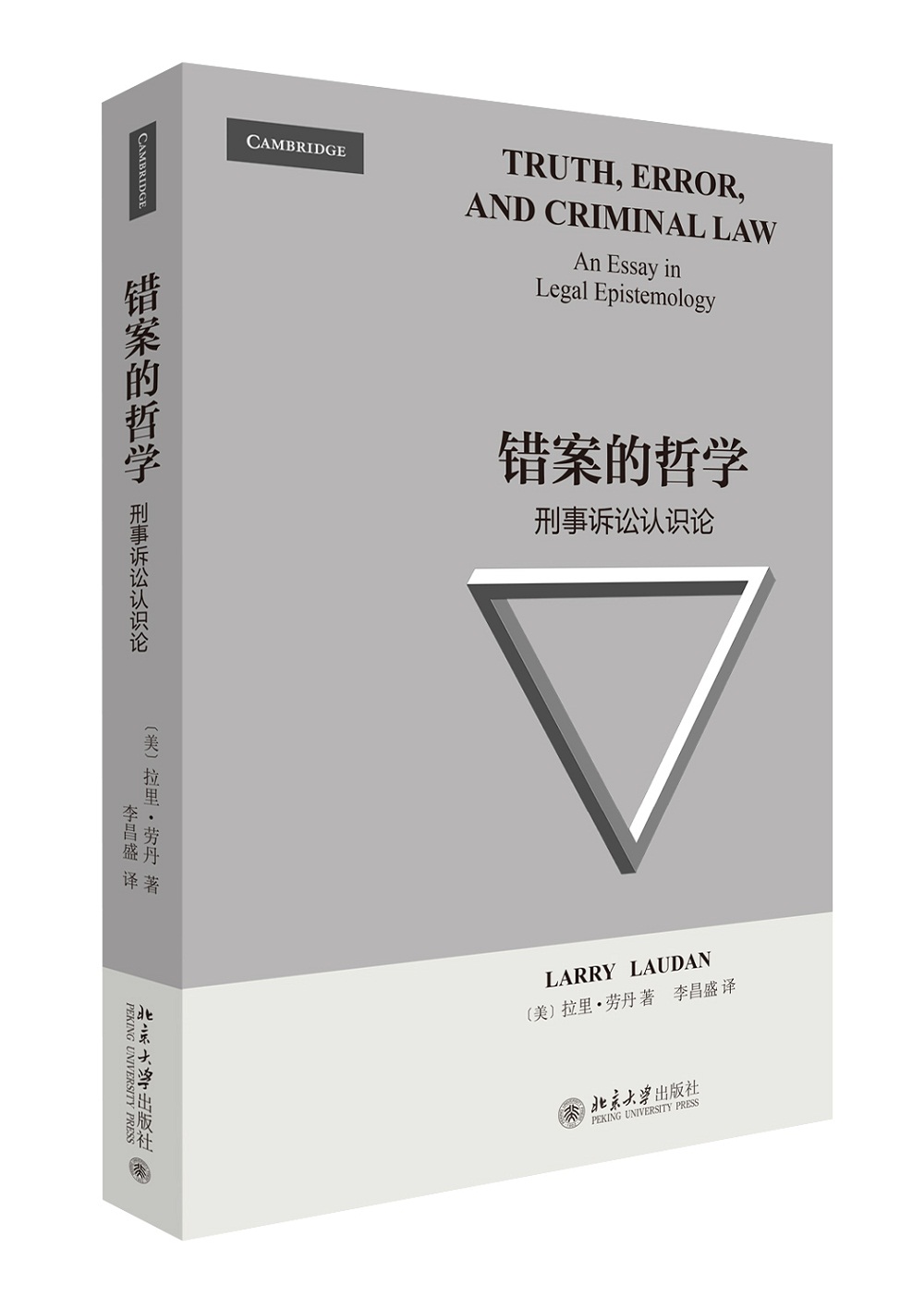 错案的哲学：刑事诉讼认识论