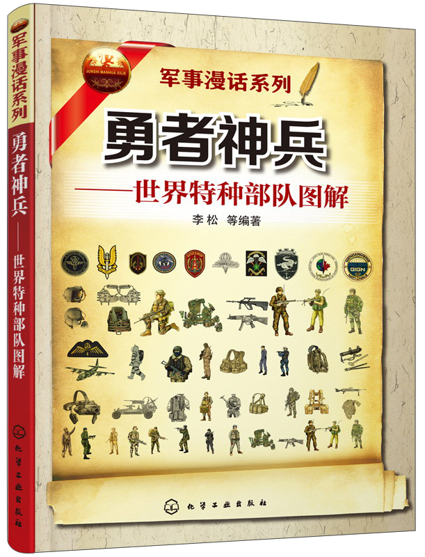勇者神兵：世界特种部队图解