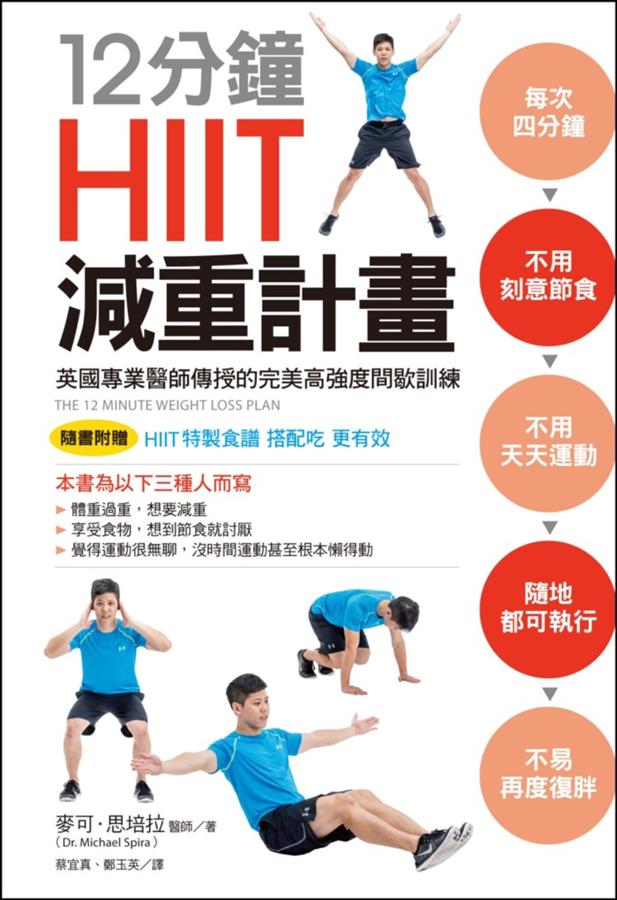 12分鐘HIIT減重計畫