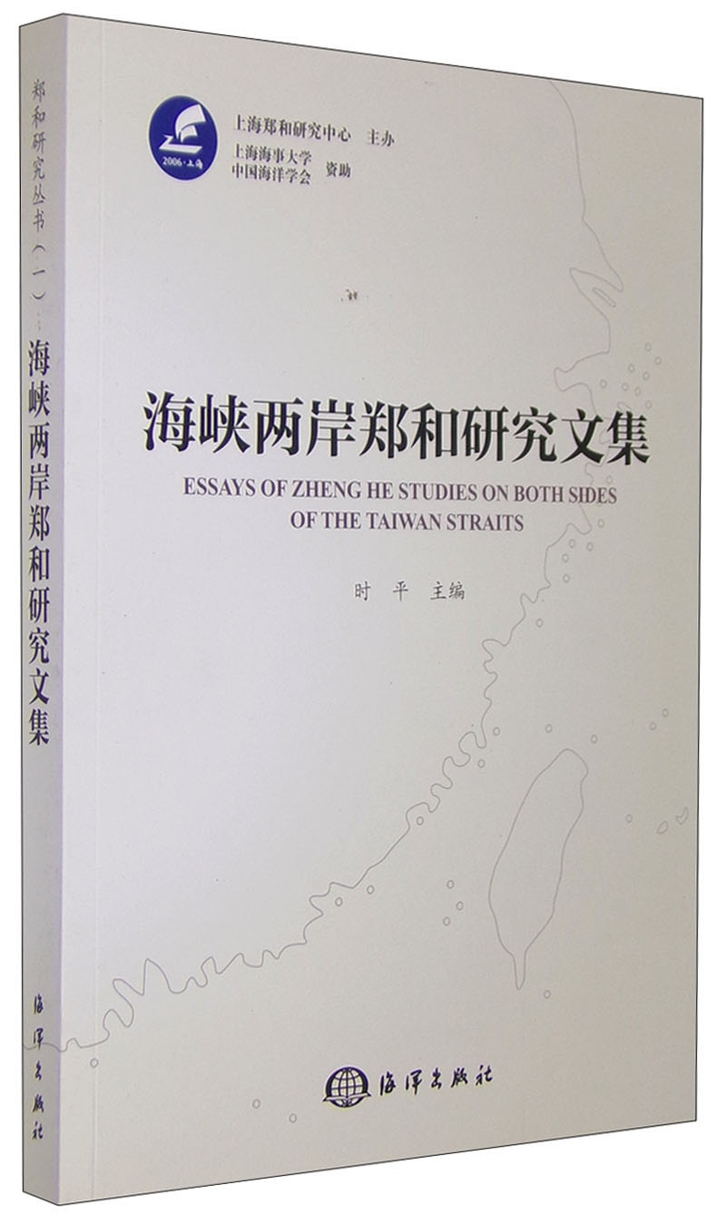 海峡两岸郑和研究文集