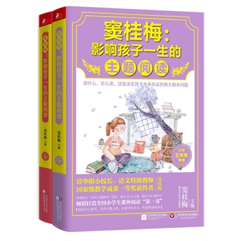 窦桂梅 影响孩子一生的主题阅读：小学5-6年级（套装共2册）