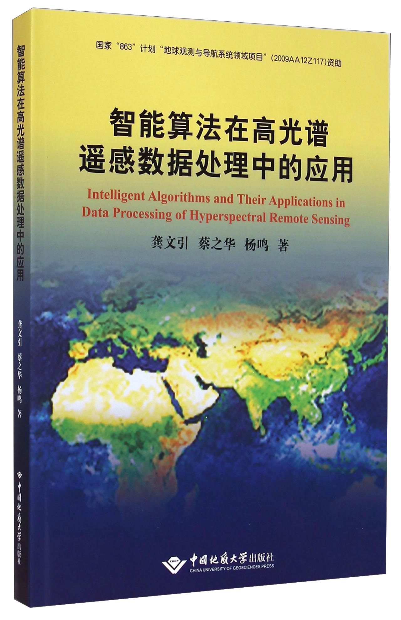 智能算法在高光谱遥感数据处理中的应用