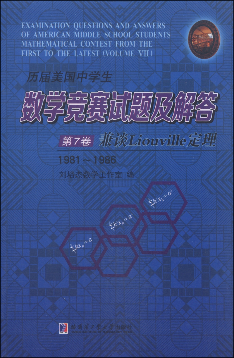 历届美国中学生数学竞赛试题及解答：第7卷 兼谈Liouville定理（1981-1986）