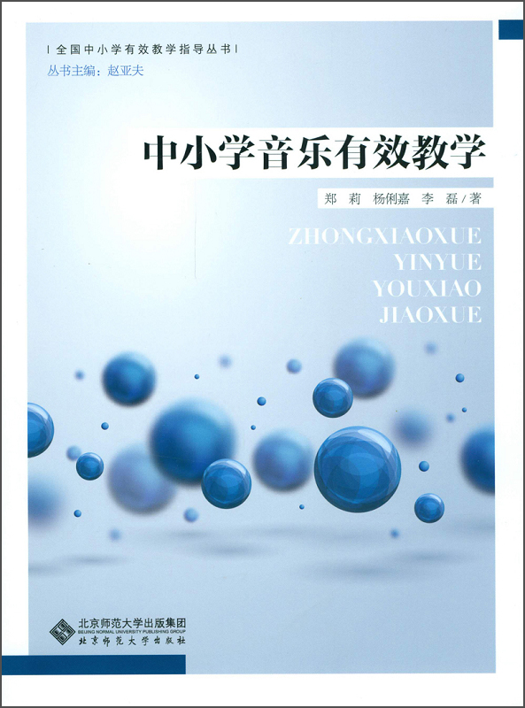 全国中小学有效教学指导丛书：中小学音乐有效教学