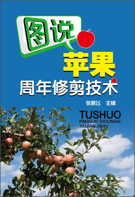 图说苹果周年修剪技术