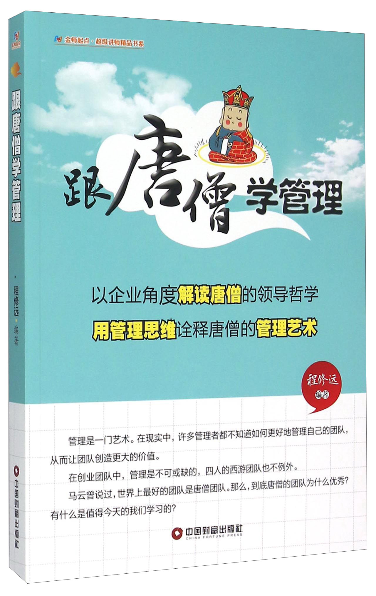 跟唐僧学管理