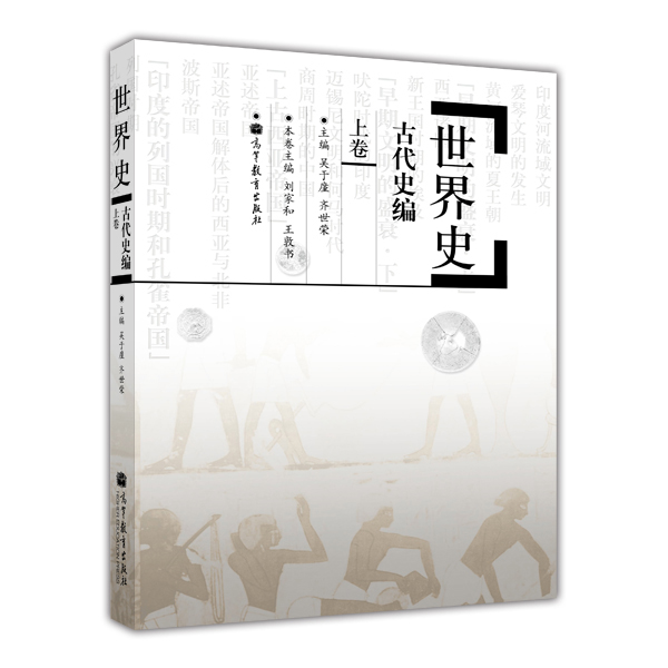 世界史:古代史编(上卷)