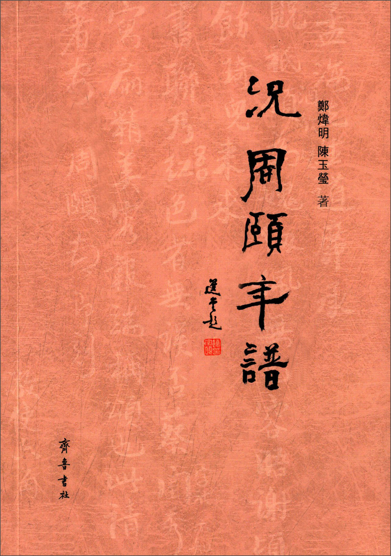 况周颐年谱9787533333003EG