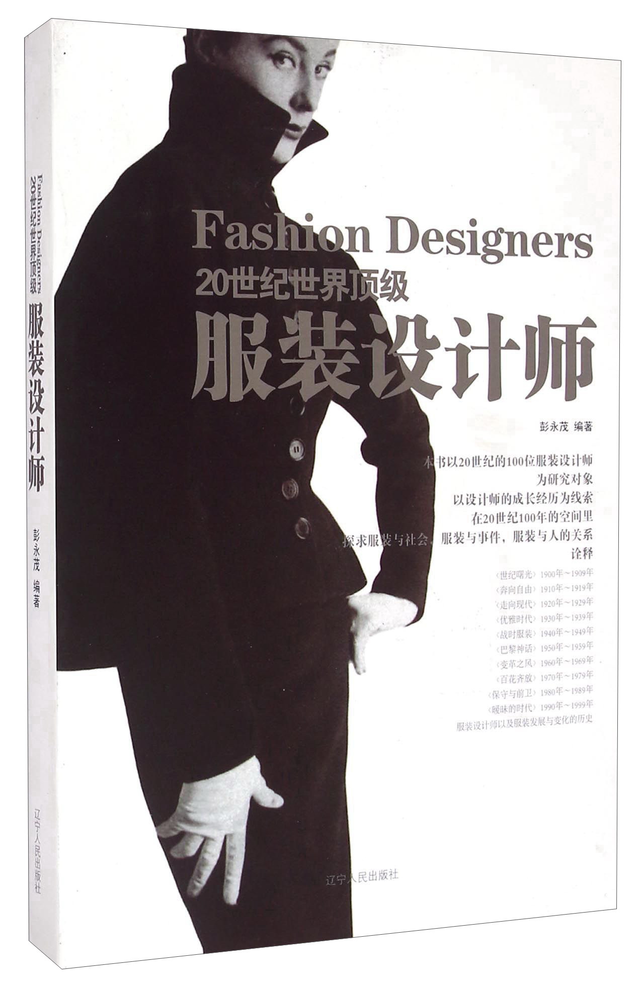 20世纪世界服装设计师