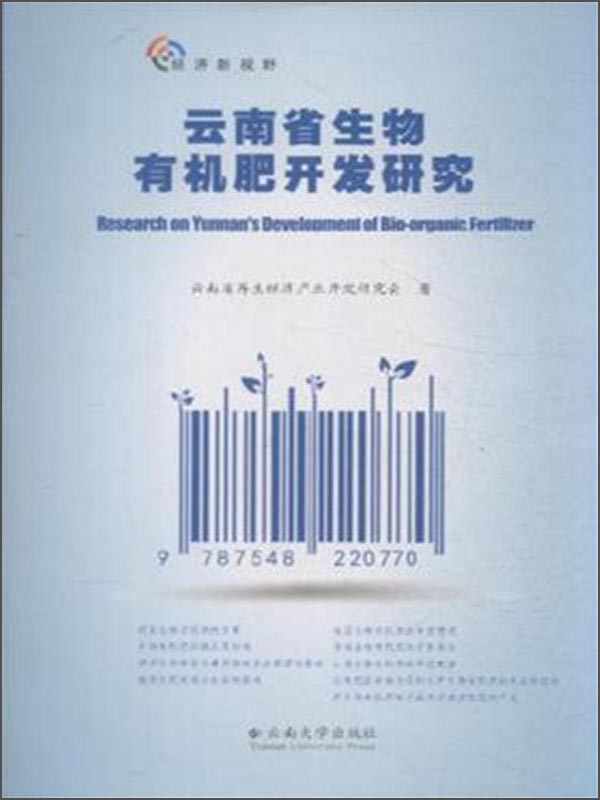 经济新视野:云南省生物有机肥开发研究