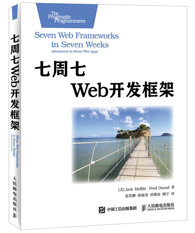 七周七Web开发框架(异步图书出品)