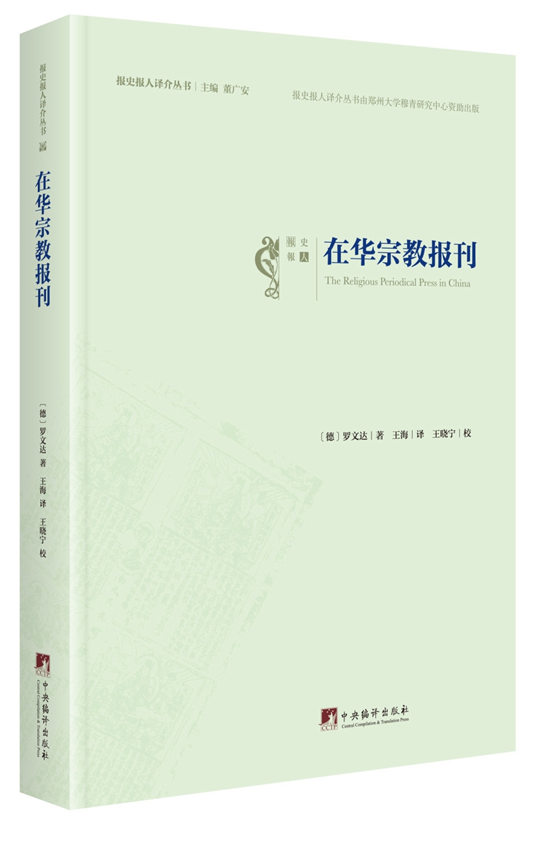 在华宗教报刊