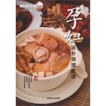 孕妇滋补调理食谱-私厨订制食谱 健身与* 书籍