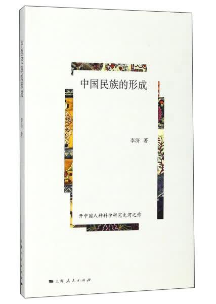 中国民族的形成