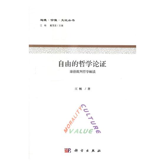 自由的哲学论证:康德批判哲学解读 哲学/* 图书