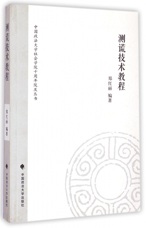 测谎技术教程/中国政法大学社会学院十周年院庆丛书