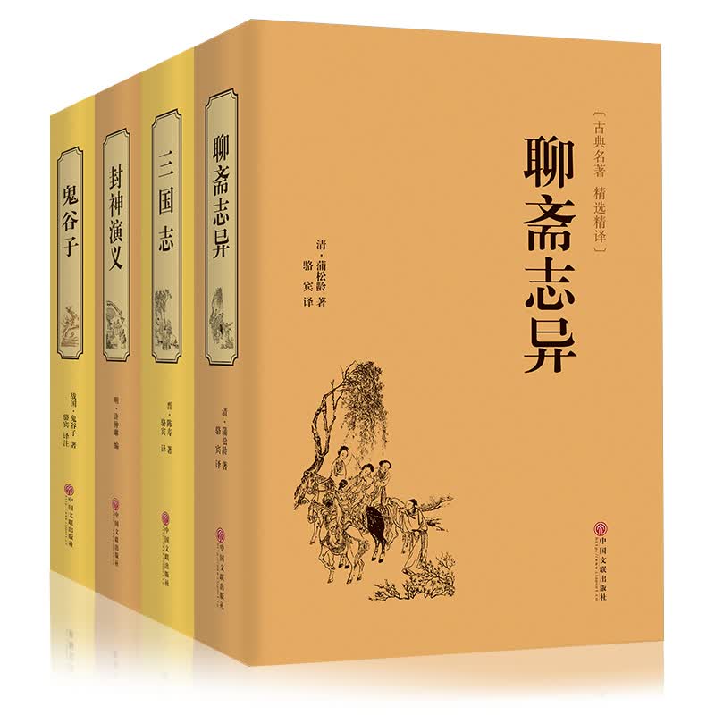 聊斋志异 三国志 封神演义 鬼谷子全4册 中国古典精装名著 精装神魔小说国学历史名著 原文