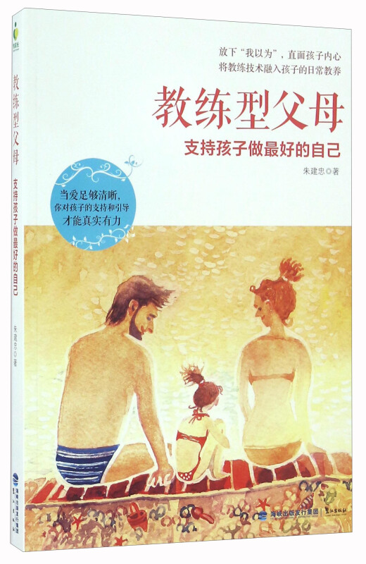 新华书店正版 教练型父母 支持孩子做好的自己 朱建忠 著 鹭江出版社 社会科学 书