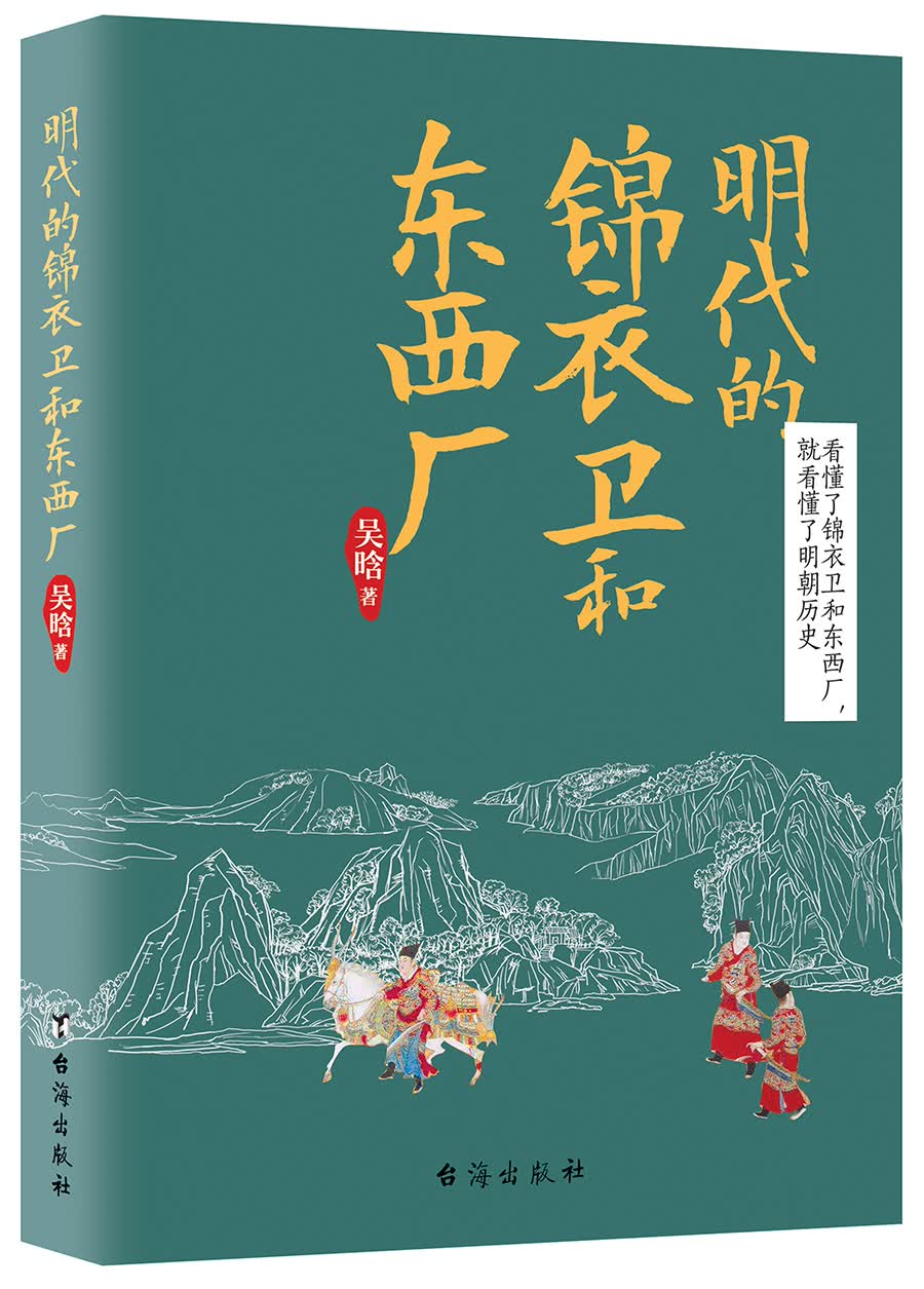 明代的锦衣卫和东西厂