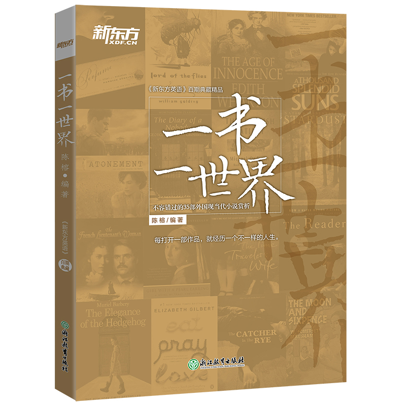 新东方 一书一世界：不容错过的35部外国现当代小说赏析